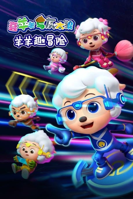 智趣羊学堂之羊羊趣冒险