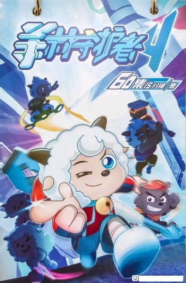 喜羊羊与灰太狼之决战次时代