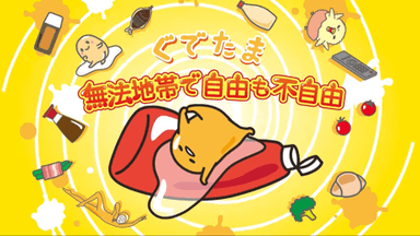 ぐでたま～無法地帯で自由も不自由～