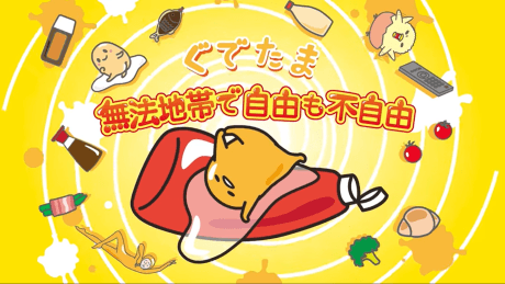 ぐでたま～無法地帯で自由も不自由～
