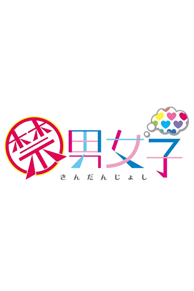 禁男女子