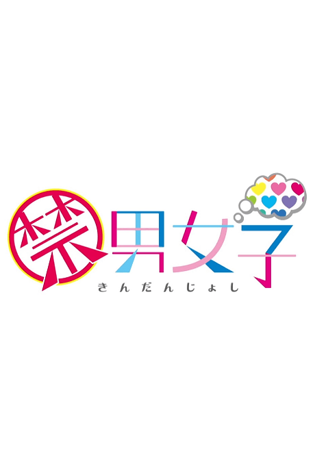 禁男女子