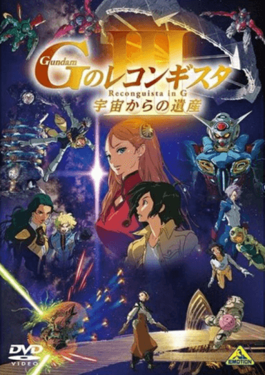 剧场版 高达Reconguista in G Ⅲ 来自宇宙的遗产