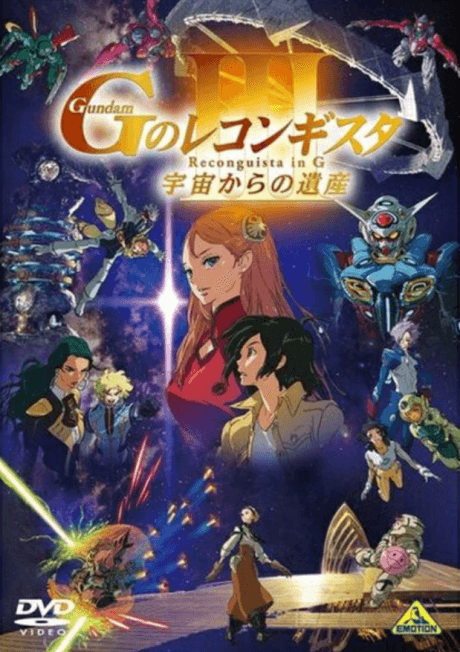 剧场版 高达Reconguista in G Ⅲ 来自宇宙的遗产