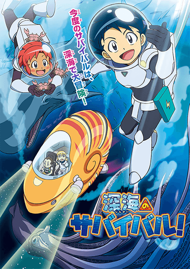 深海のサバイバル!