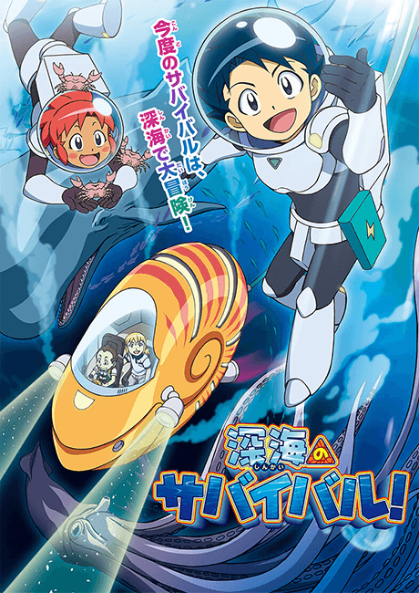 深海のサバイバル!