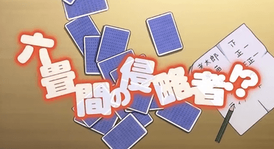 六畳間の侵略者!? プロモーションMOVIE