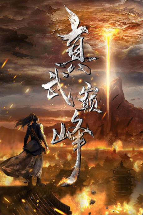 真武巅峰