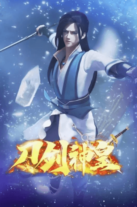 刀剑神皇