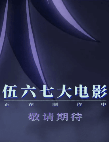 伍六七大电影