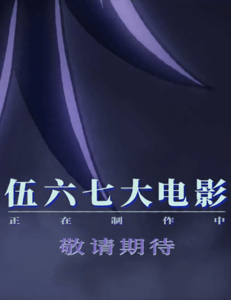 伍六七劇場版