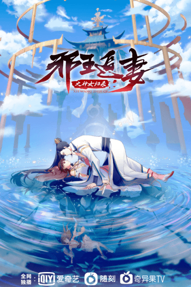 邪王追妻之神女归来