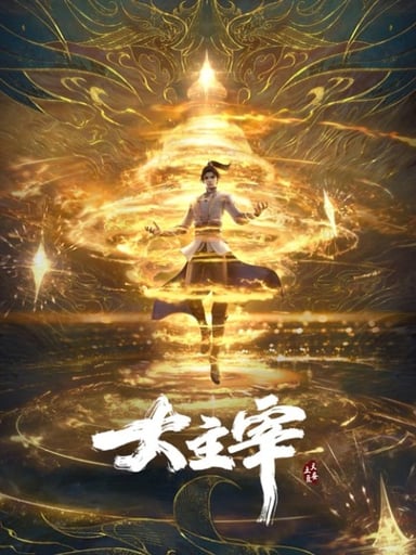 大主宰 (2023)