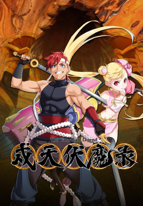 戍天伏魔录