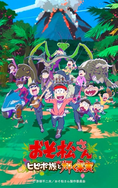 おそ松さん~ヒピポ族と輝く果実~