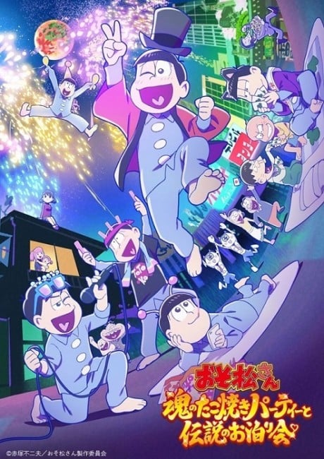阿松～靈魂的章魚燒派對與傳說的夜宿活動～