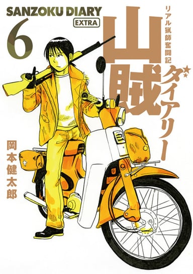 山贼日记～真实的猎师奋斗记～ OAD