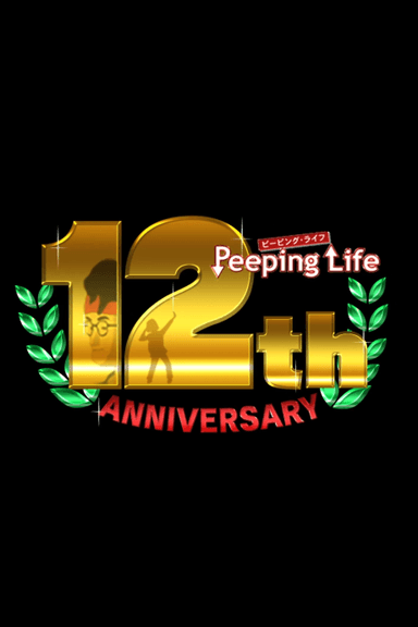ピーピングライフ12th anniversary