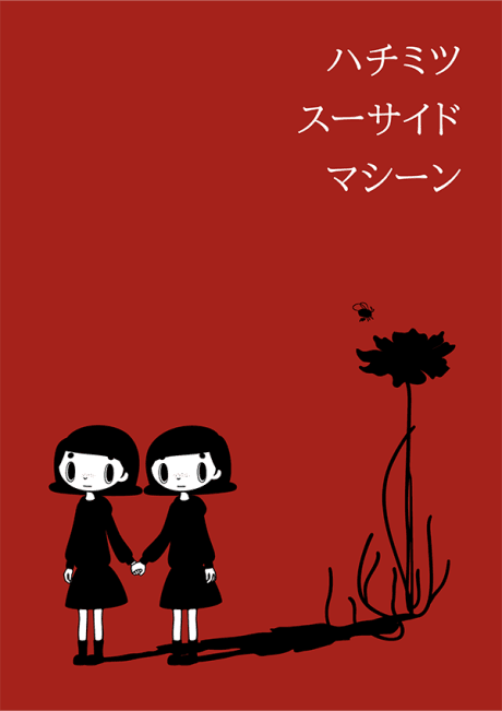 ハチミツスーサイドマシーン