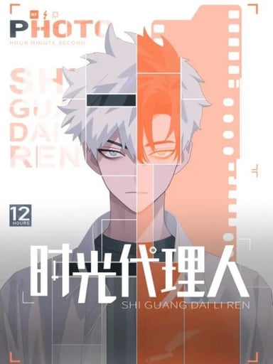 时光代理人 番外篇
