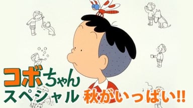 コボちゃんスペシャル 秋がいっぱい