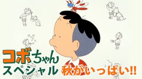 コボちゃんスペシャル 秋がいっぱい