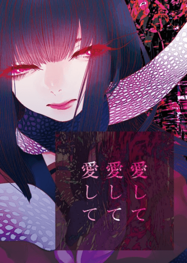愛して愛して愛して