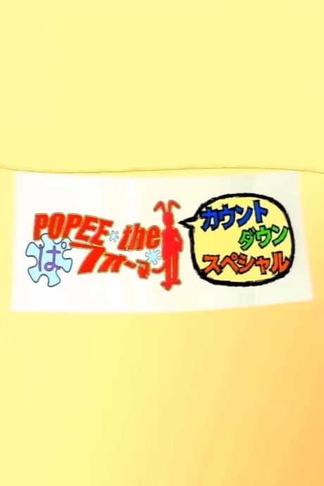 POPEE the ぱフォーマー カウントダウンスペシャル