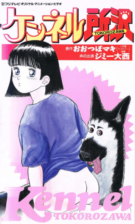ケンネル所沢