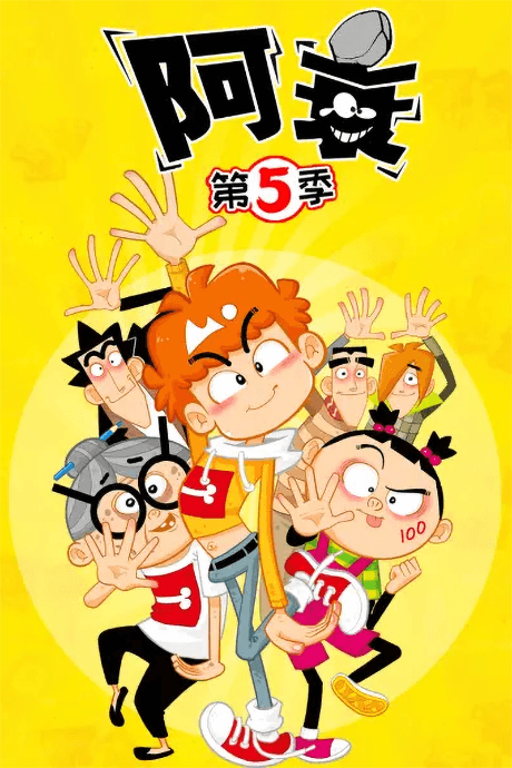 阿衰 第五季