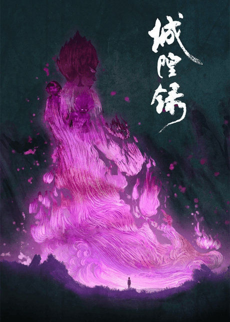 城隍錄