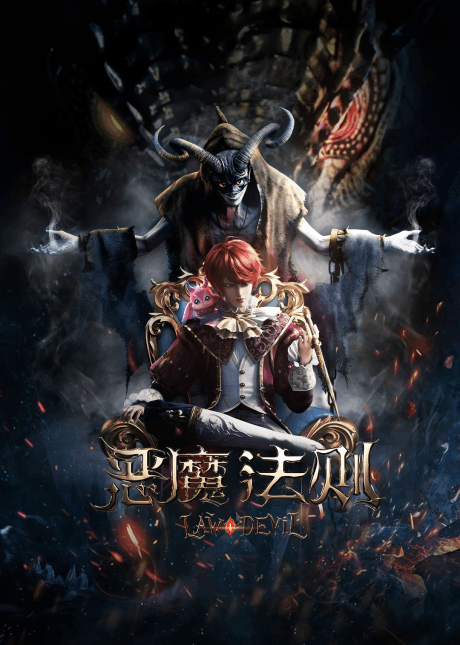 惡魔法則