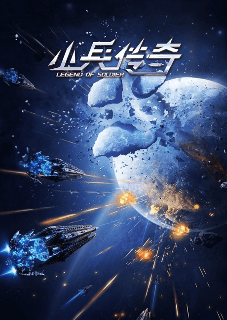 小兵傳奇