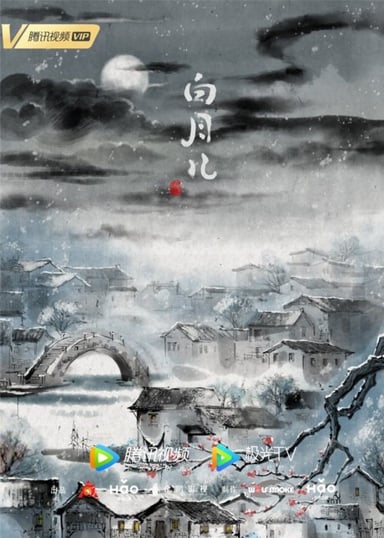 白月儿