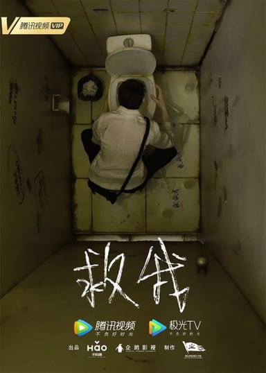 救我