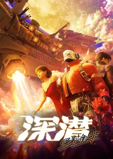 深潜 强制倒带