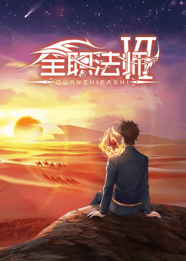 全职法师 第六季