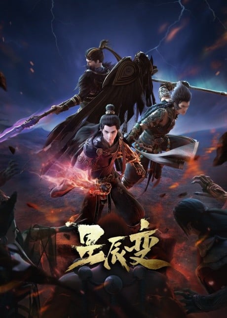 星辰變 第四季