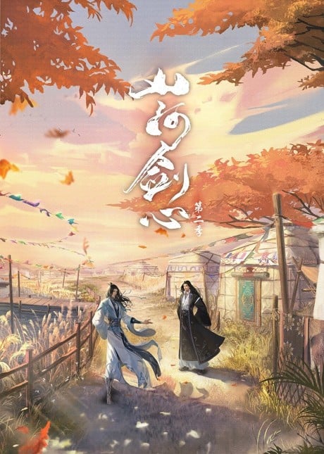 山河剑心 第2季