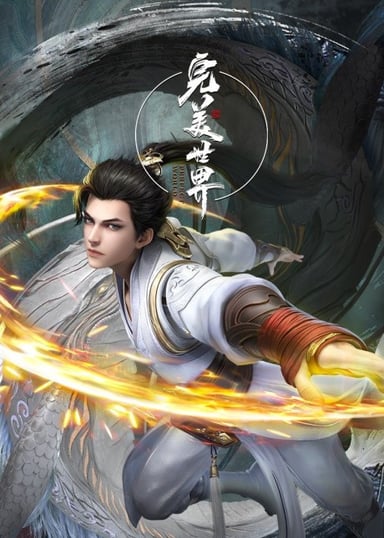 完美世界 第2季