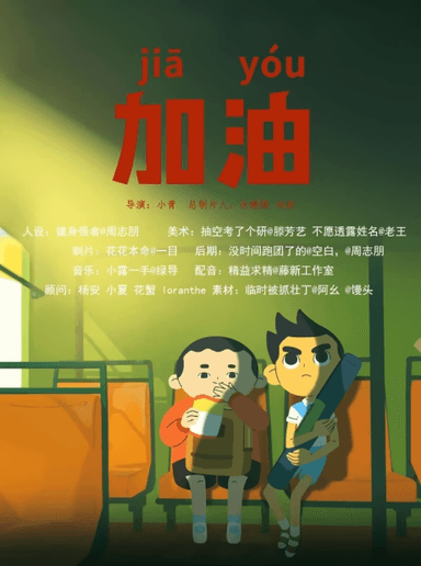 加油