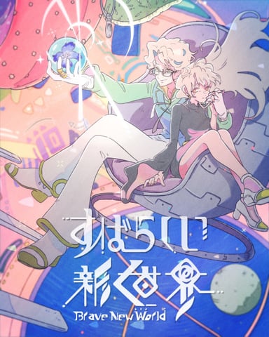 すばらしい新世界