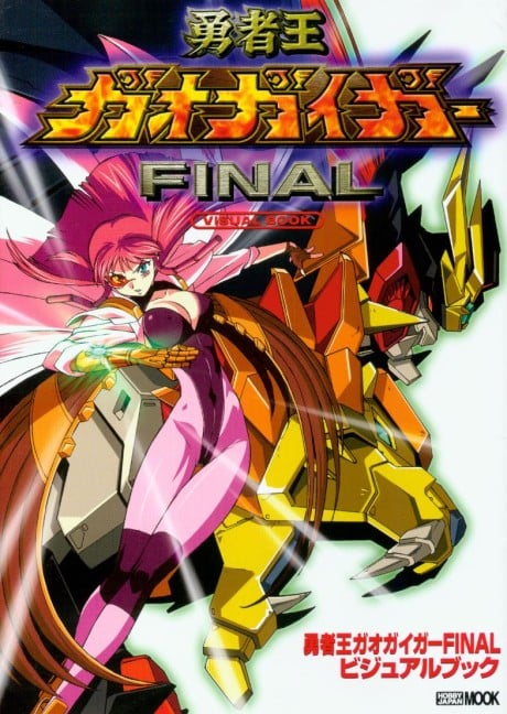 勇者王GaoGaiGar Final