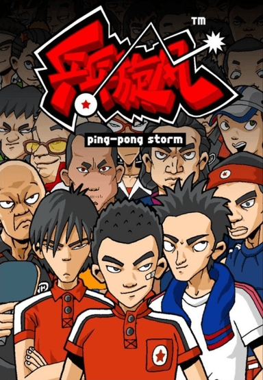 乒乓旋风