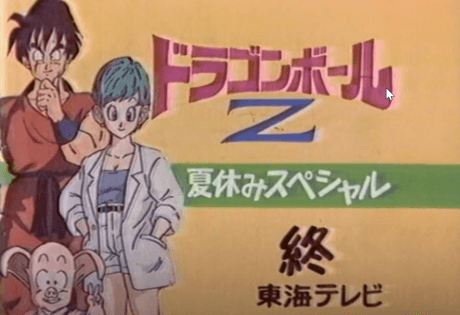 ドラゴンボールＺ　極限バトル！！三大超サイヤ人　スペシャル