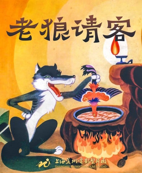 老狼请客