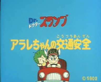 Dr.スランプアラレちゃんの交通安全
