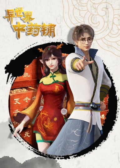 异世界中药铺 第二季