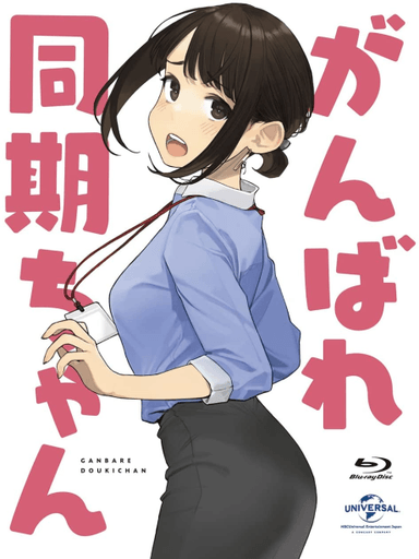 がんばれ同期ちゃん Special