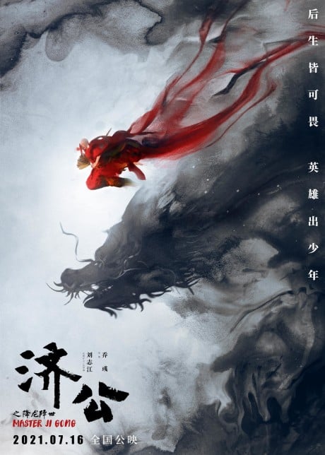 济公之降龙降世